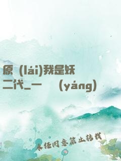 原來(lái)我是妖二代