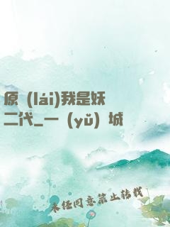 原來(lái)我是妖二代