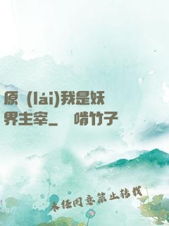 原來(lái)我是妖界主宰