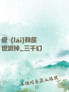 原來(lái)我是絕世武神