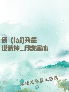 原來(lái)我是絕世武神