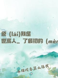 原來(lái)我是絕世高人