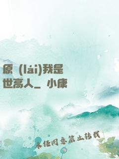 原來(lái)我是絕世高人