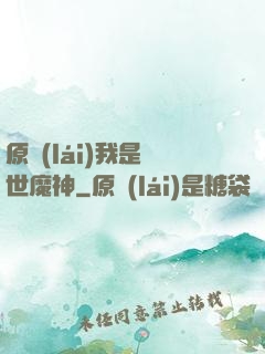 原來(lái)我是絕世魔神