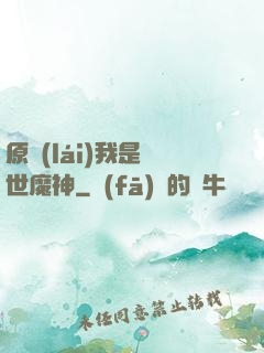 原來(lái)我是絕世魔神