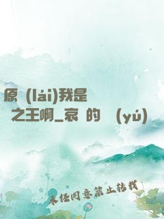 原來(lái)我是詭異之王啊
