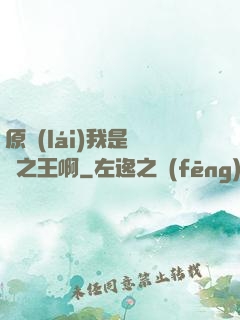 原來(lái)我是詭異之王啊