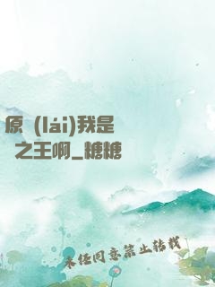 原來(lái)我是詭異之王啊