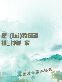 原來(lái)我是道祖