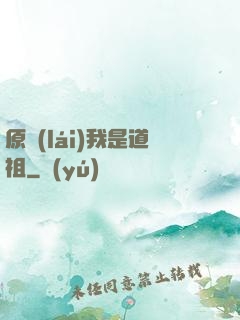 原來(lái)我是道祖