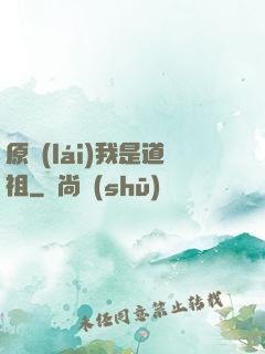 原來(lái)我是道祖