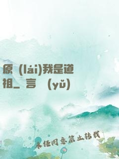 原來(lái)我是道祖