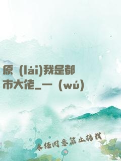 原來(lái)我是都市大佬