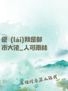 原來(lái)我是都市大佬