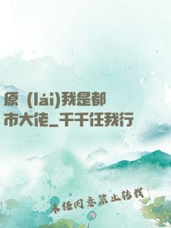 原來(lái)我是都市大佬