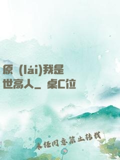 原來(lái)我是隱世高人