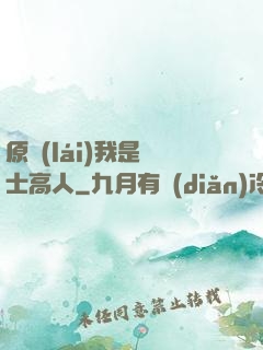 原來(lái)我是隱士高人