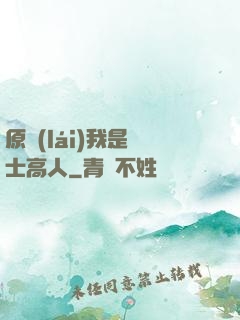原來(lái)我是隱士高人