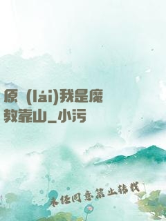原來(lái)我是魔教靠山