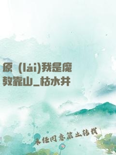 原來(lái)我是魔教靠山