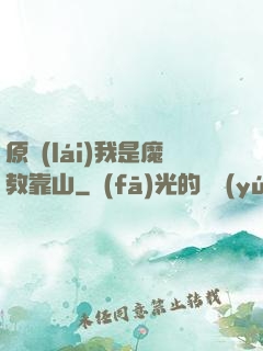 原來(lái)我是魔教靠山