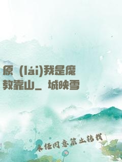 原來(lái)我是魔教靠山