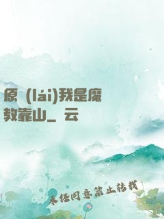 原來(lái)我是魔教靠山