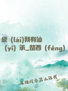原來(lái)我有仙醫(yī)傳承