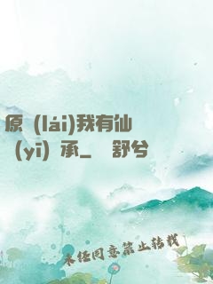 原來(lái)我有仙醫(yī)傳承