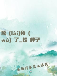 原來(lái)我無(wú)敵了