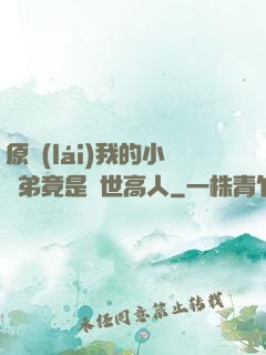 原來(lái)我的小師弟竟是絕世高人