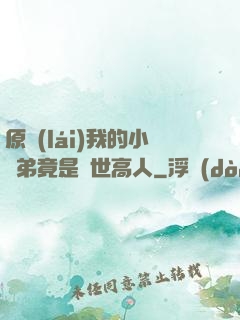 原來(lái)我的小師弟竟是絕世高人