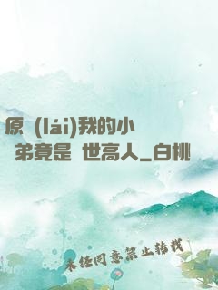 原來(lái)我的小師弟竟是絕世高人