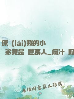 原來(lái)我的小師弟竟是絕世高人