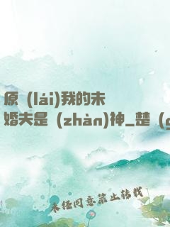 原來(lái)我的未婚夫是戰(zhàn)神