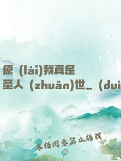 原來(lái)我真是圣人轉(zhuǎn)世