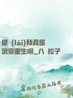 原來(lái)我真是武帝重生啊