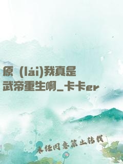 原來(lái)我真是武帝重生啊