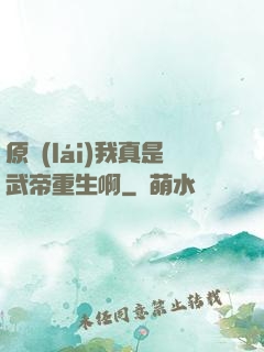 原來(lái)我真是武帝重生啊