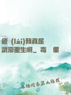 原來(lái)我真是武帝重生啊