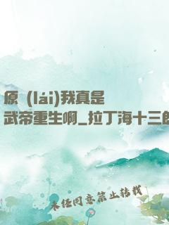 原來(lái)我真是武帝重生啊