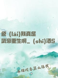 原來(lái)我真是武帝重生啊