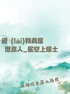 原來(lái)我真是隱世高人