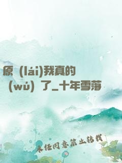 原來(lái)我真的無(wú)敵了