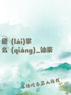 原來(lái)掌門這么強(qiáng)