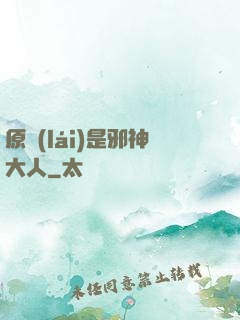 原來(lái)是邪神大人