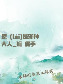 原來(lái)是邪神大人