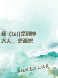 原來(lái)是邪神大人
