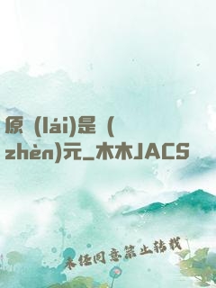 原來(lái)是鎮(zhèn)元