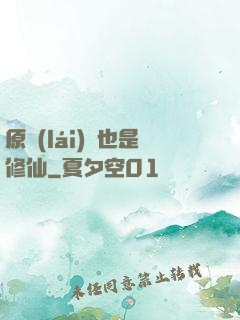 原來(lái)這也是修仙